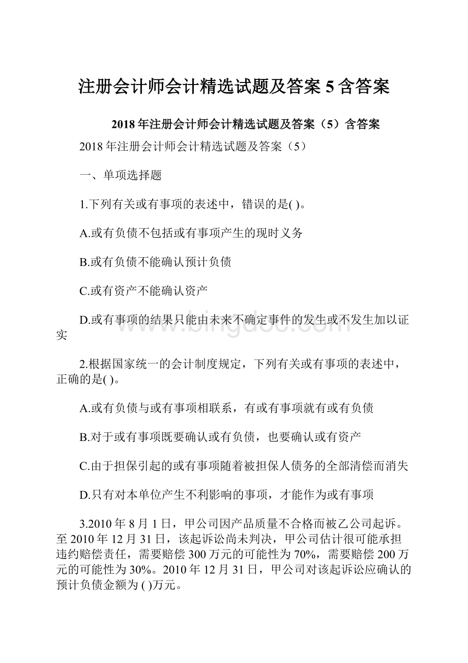 注册会计师会计精选试题及答案5含答案.docx