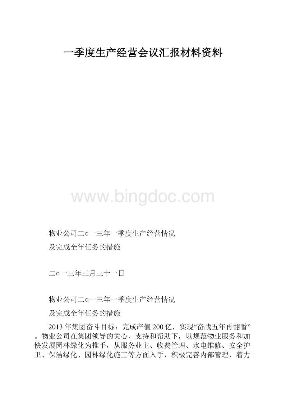 一季度生产经营会议汇报材料资料.docx