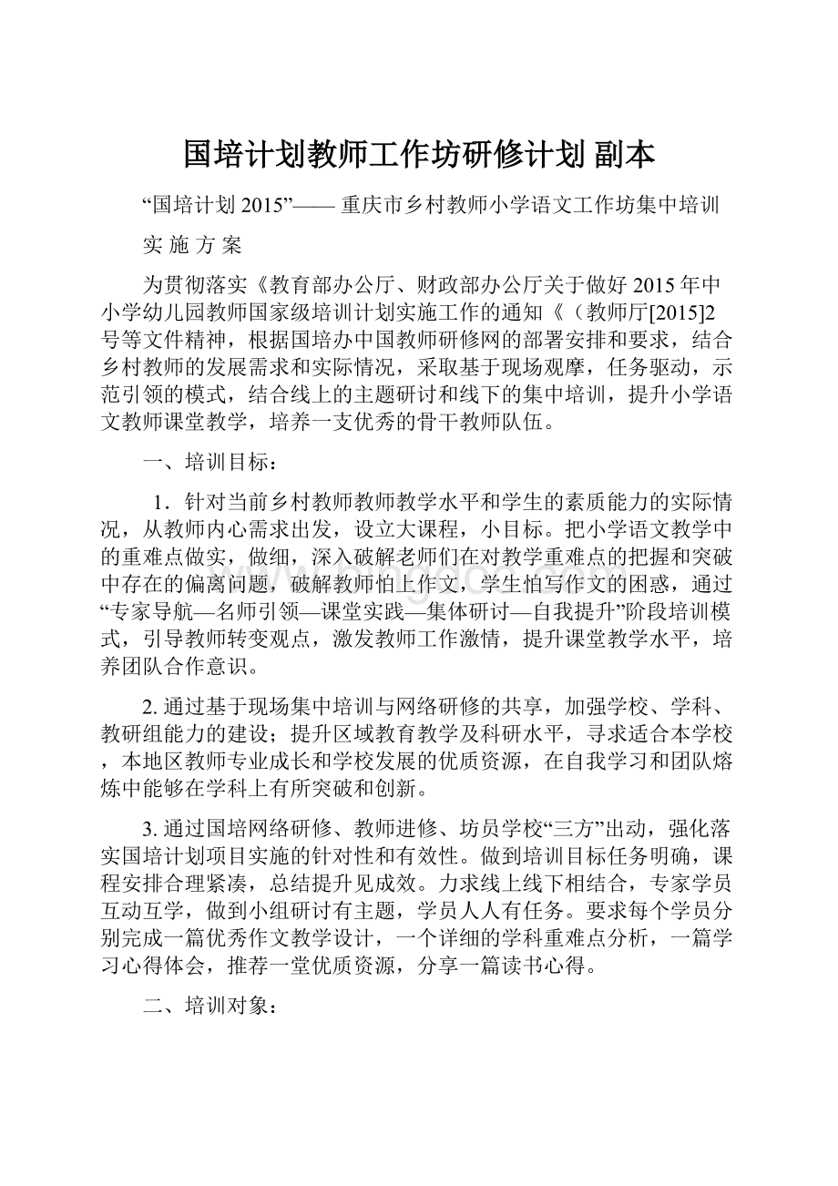 国培计划教师工作坊研修计划副本.docx_第1页