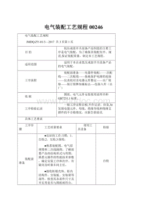 电气装配工艺规程00246.docx