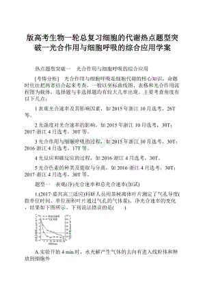 版高考生物一轮总复习细胞的代谢热点题型突破一光合作用与细胞呼吸的综合应用学案.docx