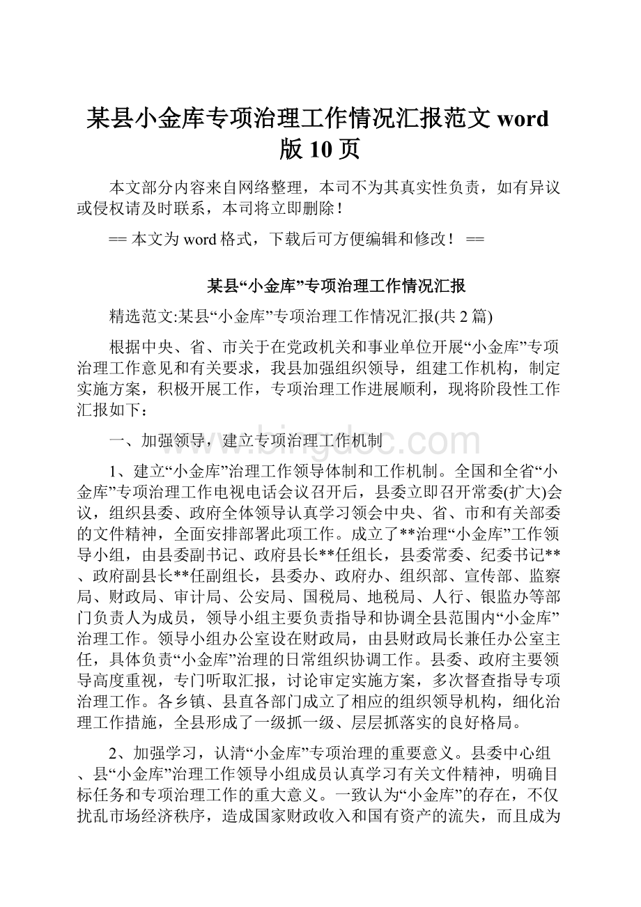 某县小金库专项治理工作情况汇报范文word版 10页.docx_第1页