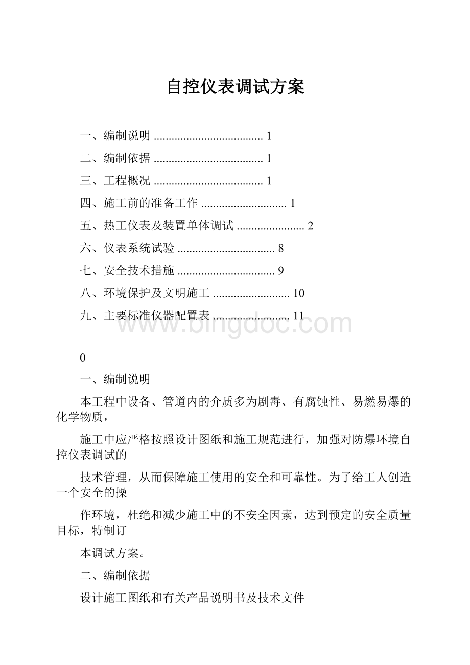 自控仪表调试方案.docx_第1页