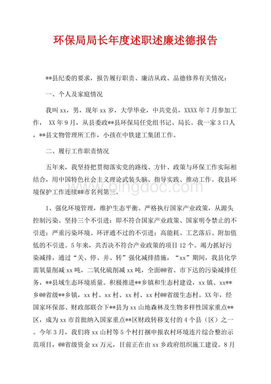 环保局局长年度述职述廉述德报告（共4页）2700字.docx_第1页