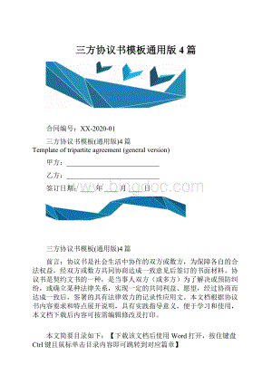 三方协议书模板通用版4篇.docx