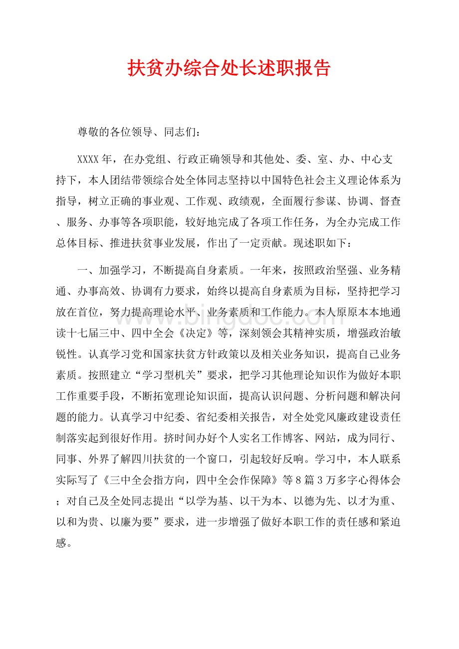 扶贫办综合处长述职报告（共3页）1800字.docx_第1页