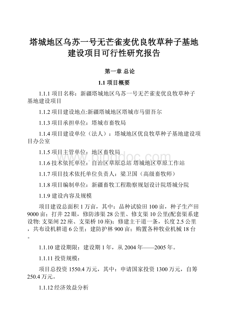 塔城地区乌苏一号无芒雀麦优良牧草种子基地建设项目可行性研究报告.docx_第1页