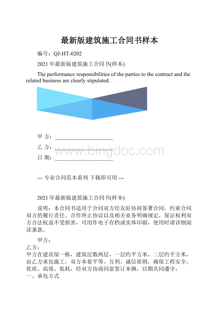 最新版建筑施工合同书样本.docx_第1页