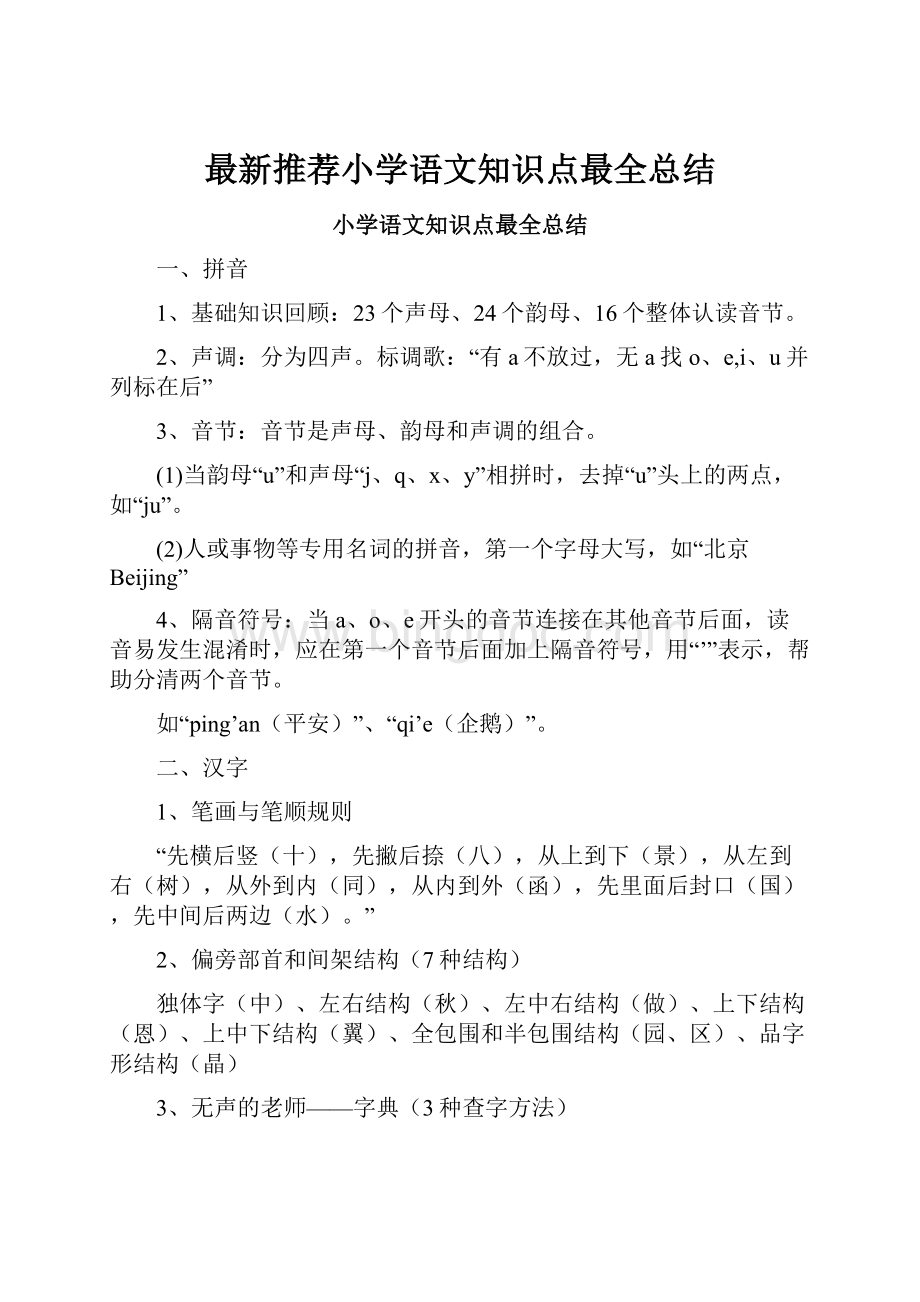 最新推荐小学语文知识点最全总结.docx