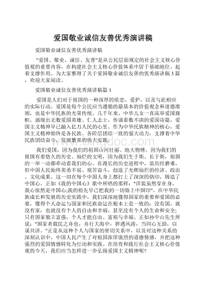 爱国敬业诚信友善优秀演讲稿.docx