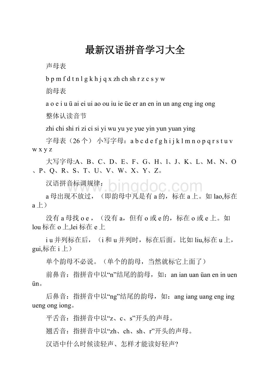 最新汉语拼音学习大全.docx_第1页