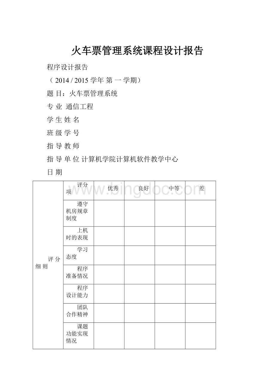 火车票管理系统课程设计报告.docx_第1页