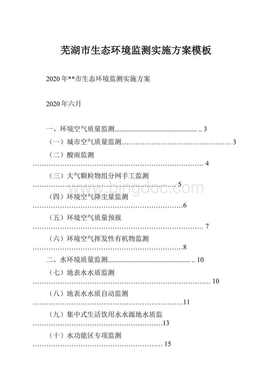 芜湖市生态环境监测实施方案模板.docx