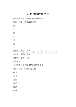 方案封面教程文件.docx