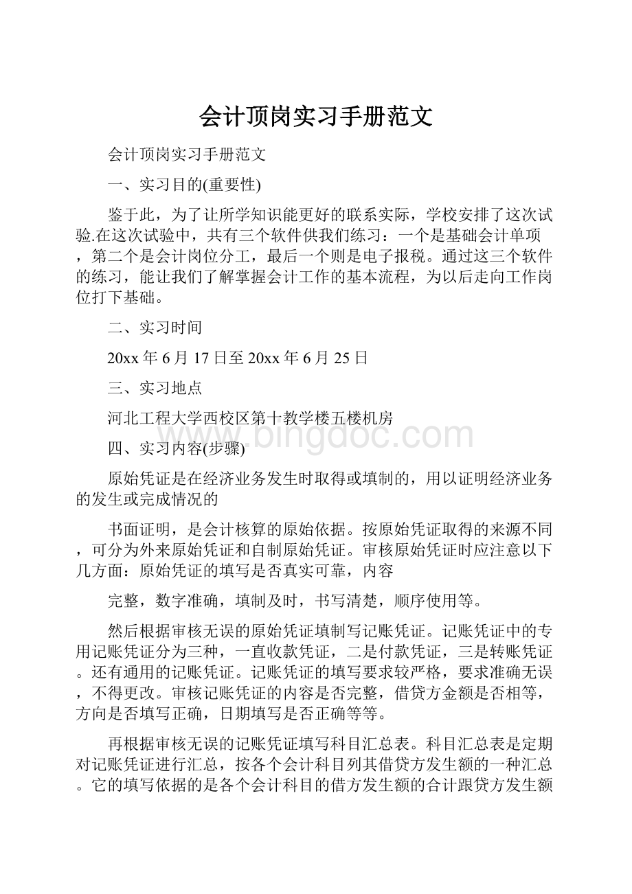 会计顶岗实习手册范文.docx