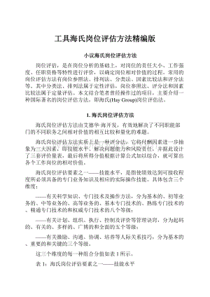 工具海氏岗位评估方法精编版.docx