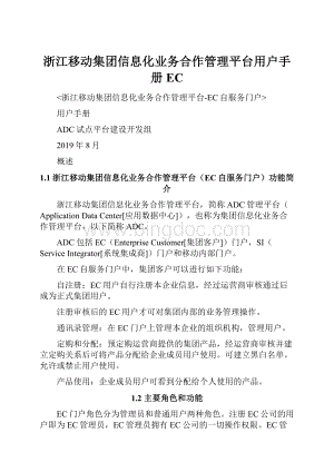 浙江移动集团信息化业务合作管理平台用户手册EC.docx