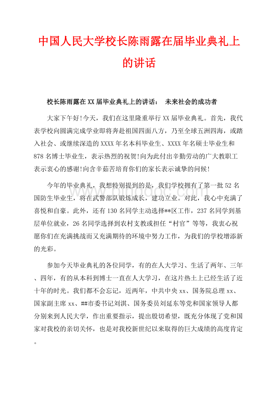 中国人民大学校长陈雨露在最新范文届毕业典礼上的讲话（共6页）3500字.docx