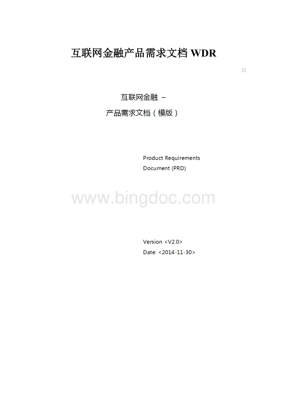 互联网金融产品需求文档WDR.docx