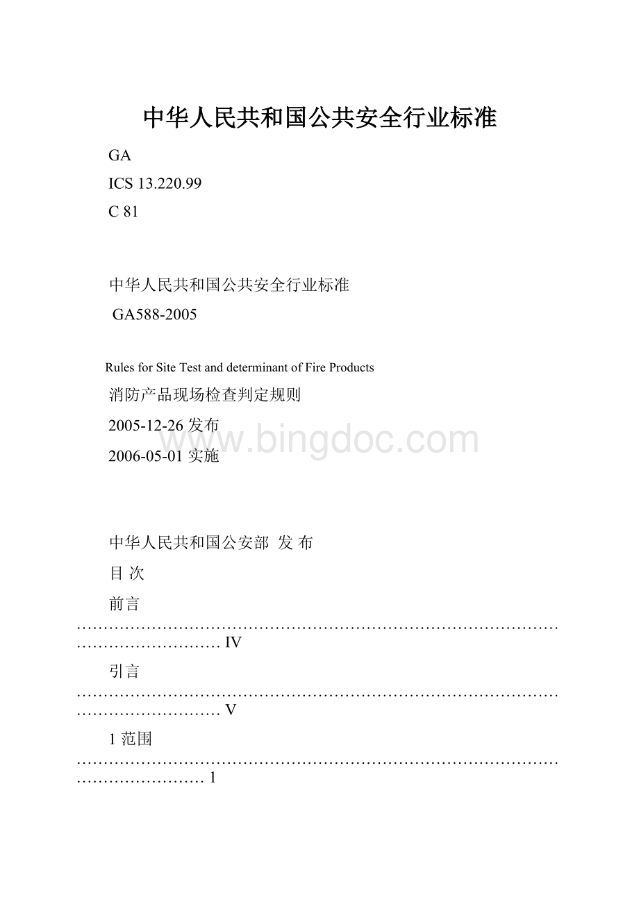 中华人民共和国公共安全行业标准.docx
