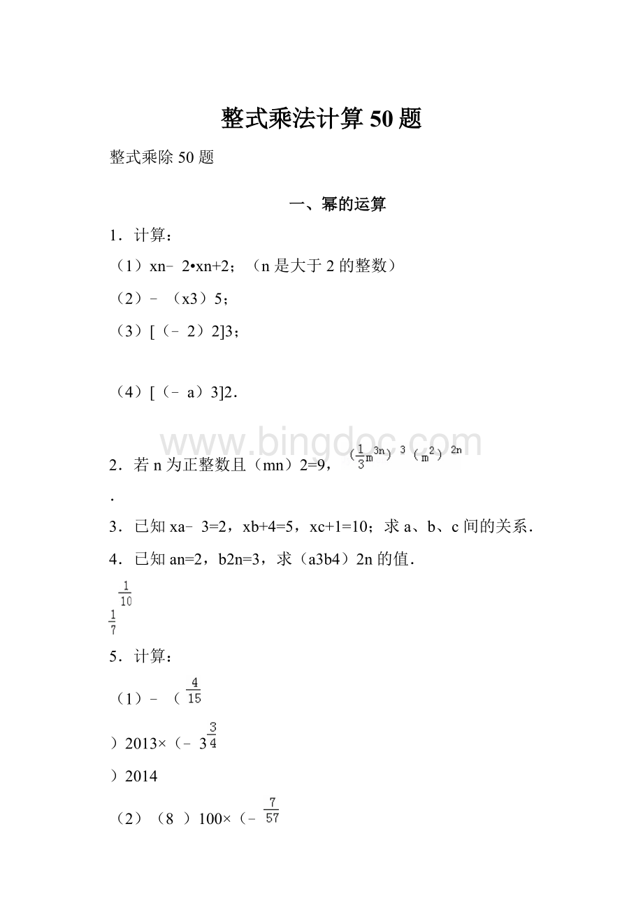 整式乘法计算50题.docx_第1页