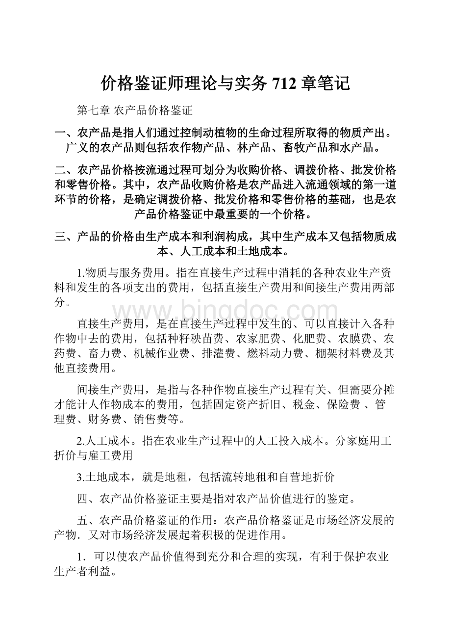 价格鉴证师理论与实务712章笔记.docx_第1页