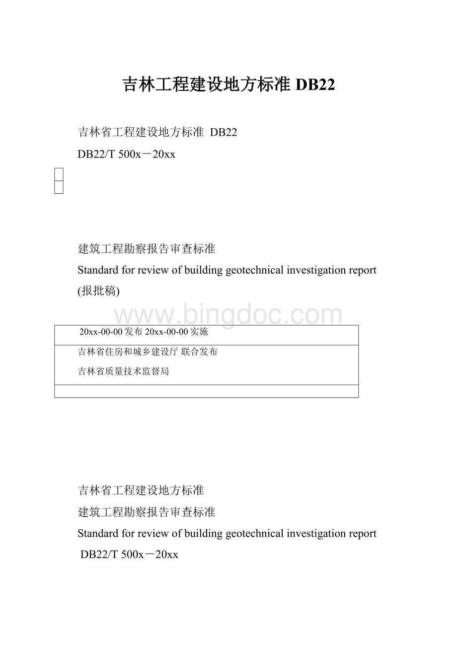 吉林工程建设地方标准DB22.docx_第1页