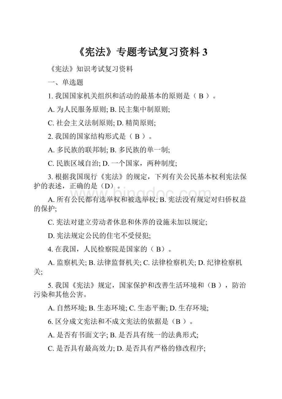 《宪法》专题考试复习资料 3.docx