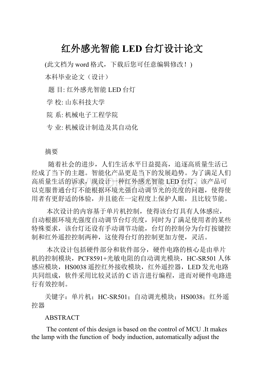 红外感光智能LED台灯设计论文.docx_第1页