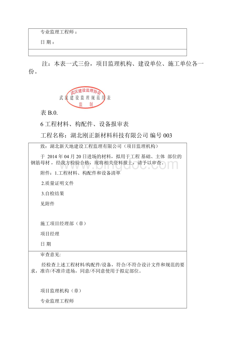精品工厂表格06工程材料构配件设备报审表.docx_第3页