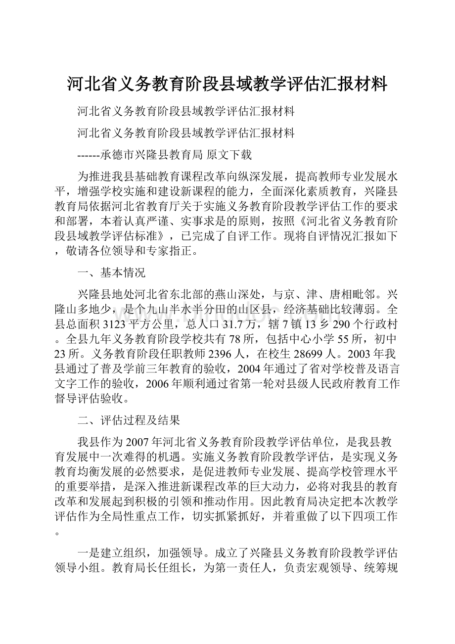 河北省义务教育阶段县域教学评估汇报材料.docx