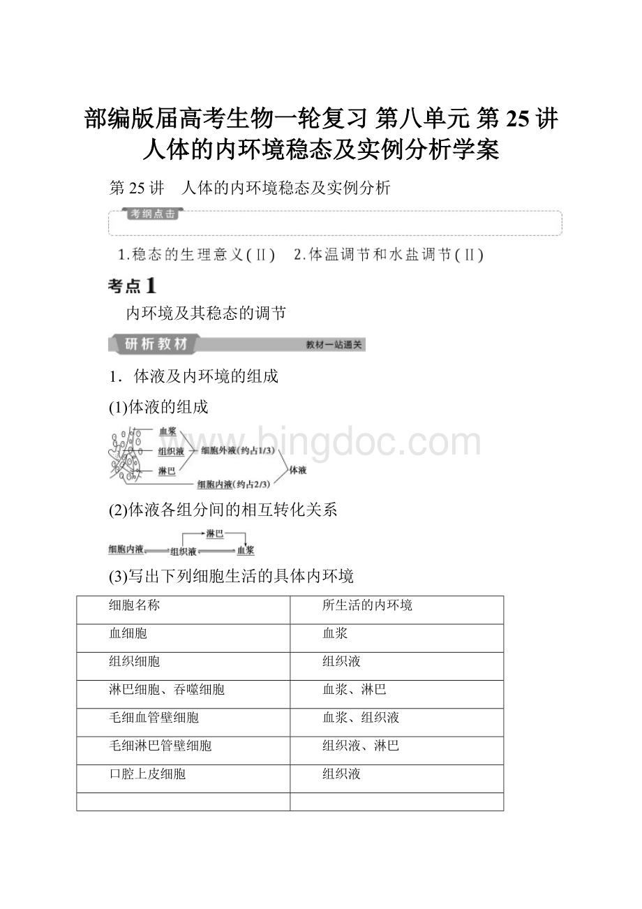 部编版届高考生物一轮复习 第八单元第25讲 人体的内环境稳态及实例分析学案.docx_第1页