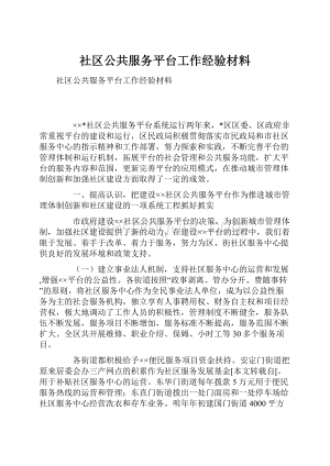 社区公共服务平台工作经验材料.docx