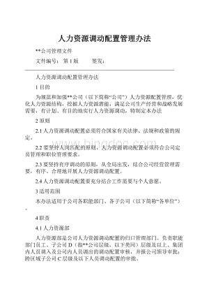 人力资源调动配置管理办法.docx