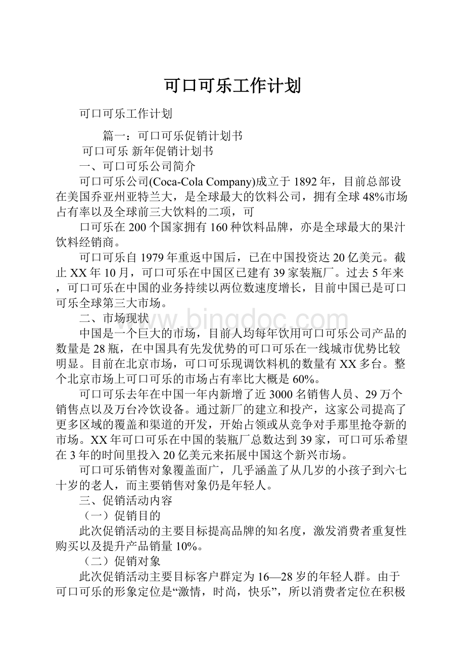 可口可乐工作计划.docx