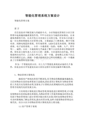 智能化管理系统方案设计.docx