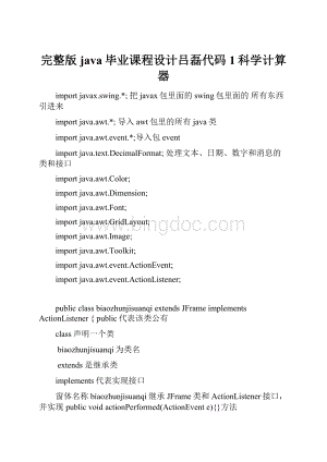 完整版java毕业课程设计吕磊代码1科学计算器.docx