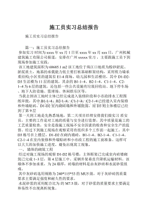 施工员实习总结报告.docx