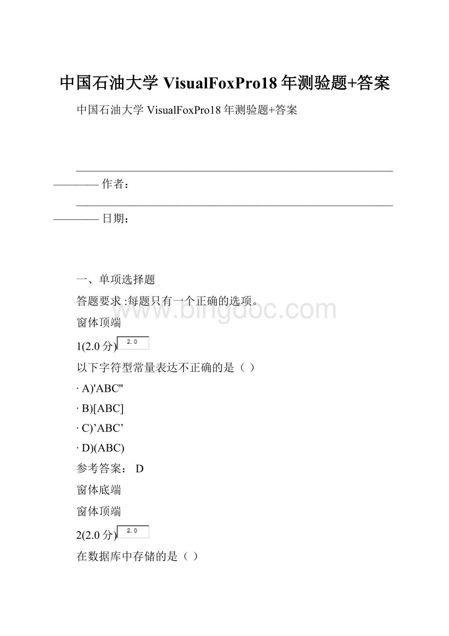 中国石油大学VisualFoxPro18年测验题+答案.docx