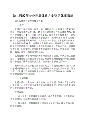 幼儿园教师专业发展体系方案评估体系指标.docx