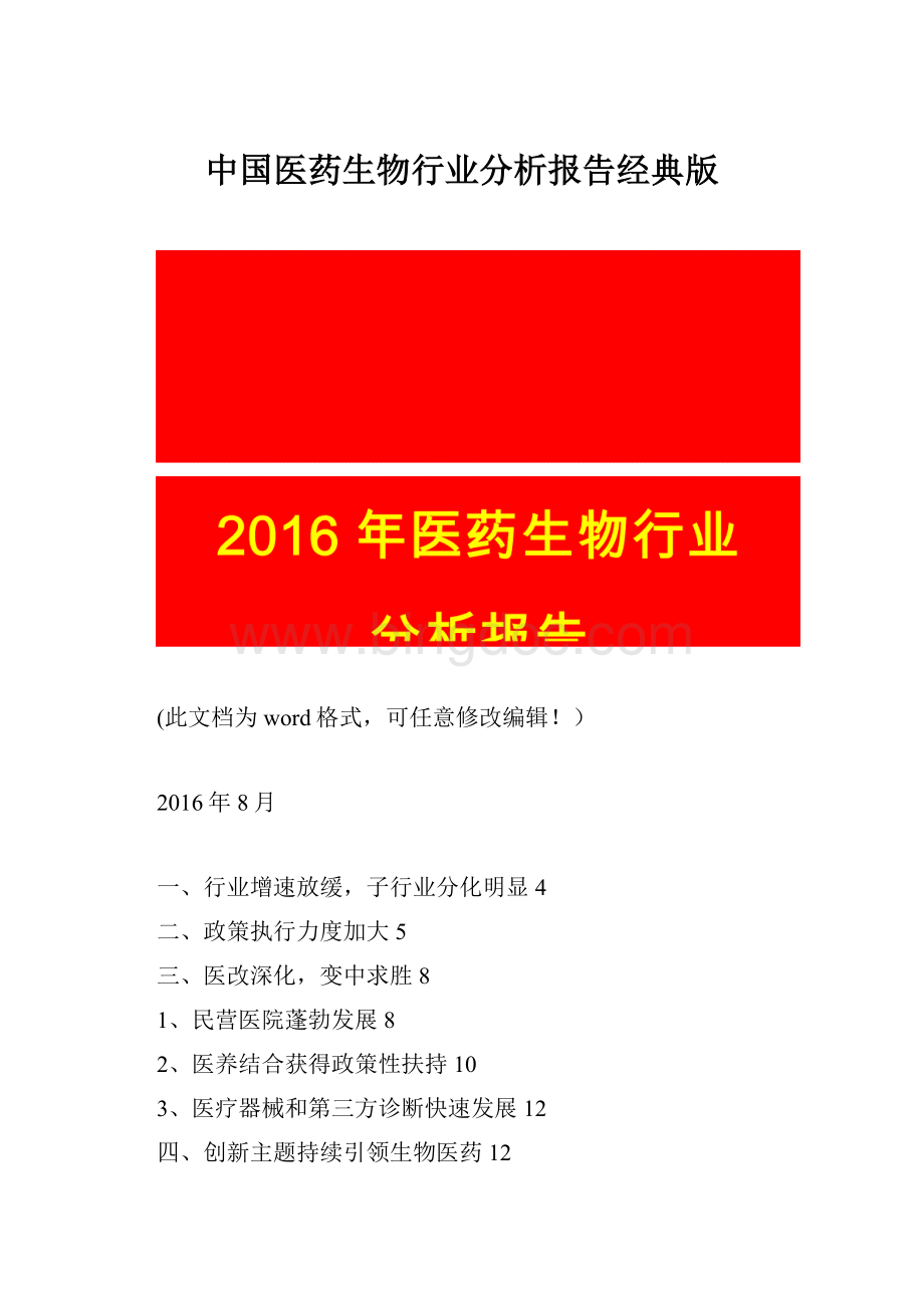 中国医药生物行业分析报告经典版.docx