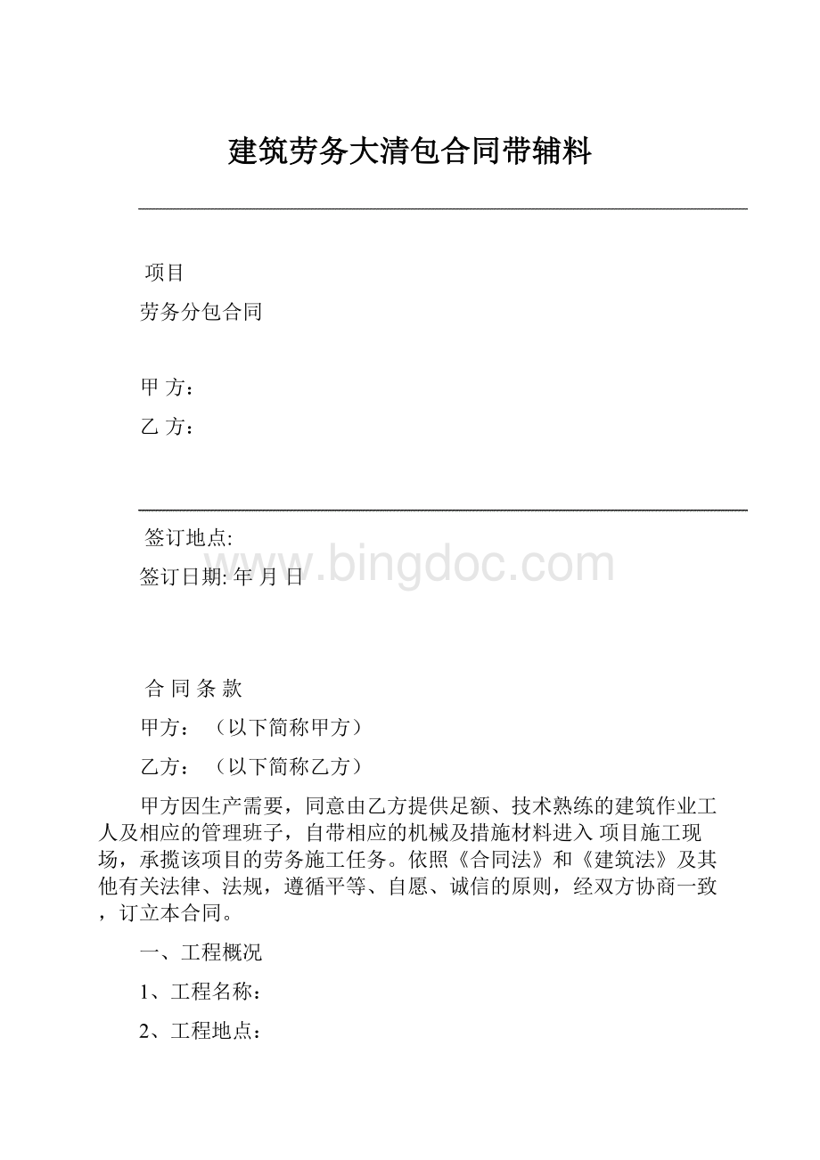 建筑劳务大清包合同带辅料.docx_第1页