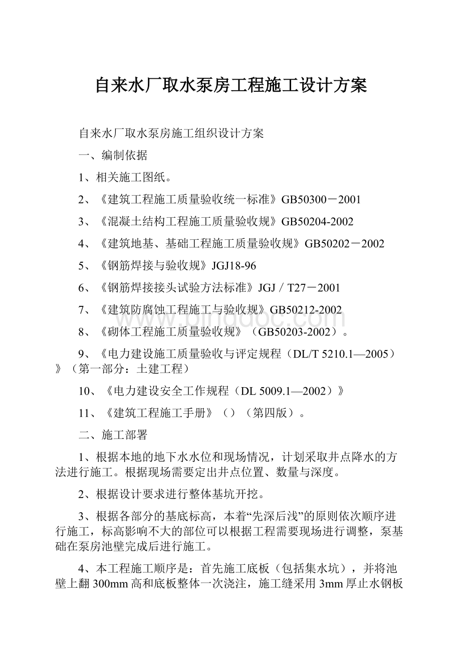 自来水厂取水泵房工程施工设计方案.docx_第1页