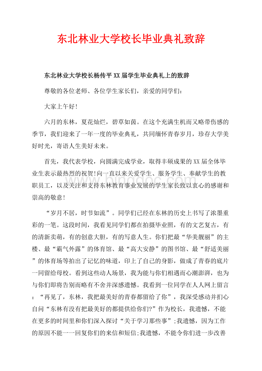 最新范文东北林业大学校长毕业典礼致辞（共6页）3600字.docx