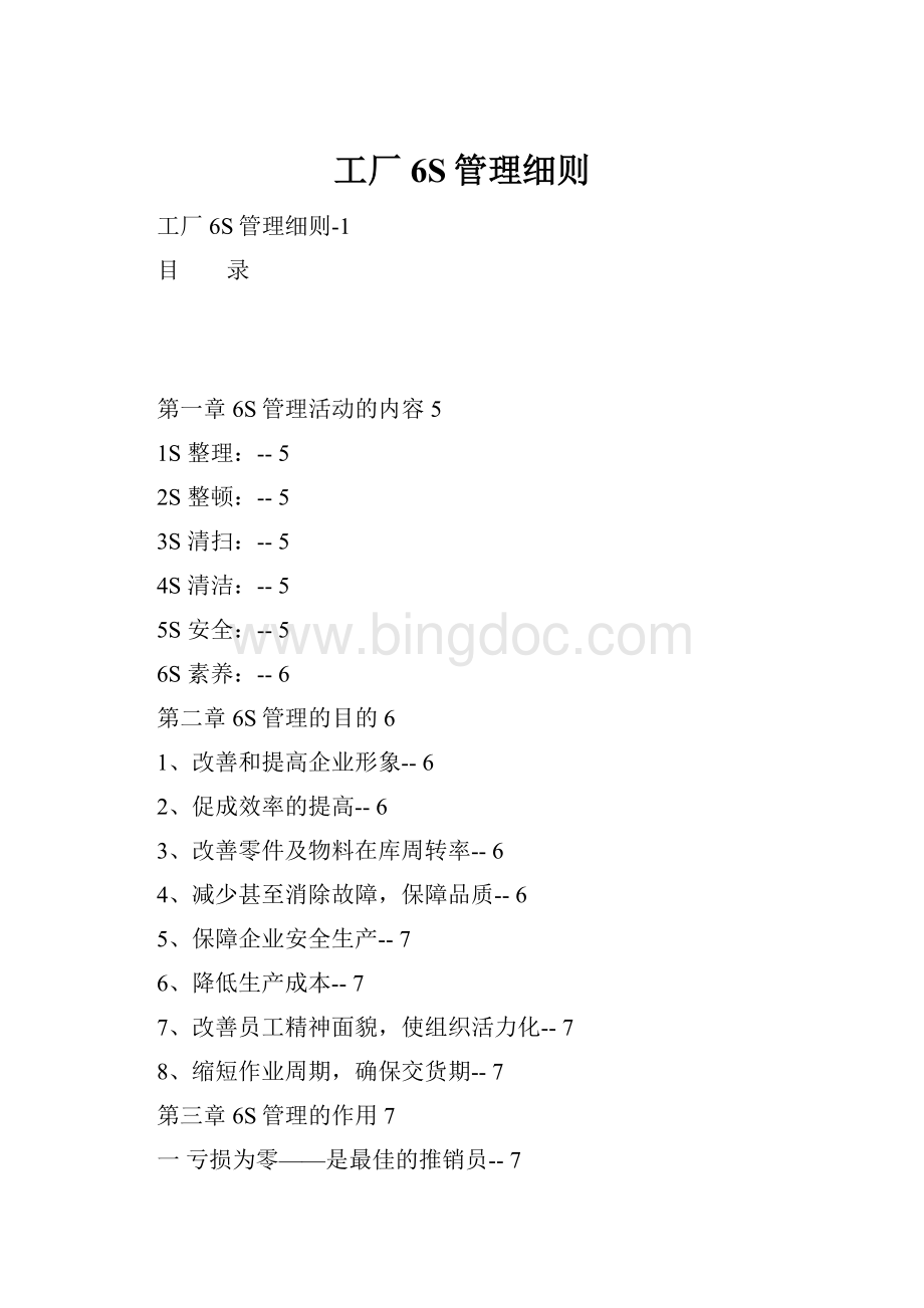 工厂6S管理细则.docx