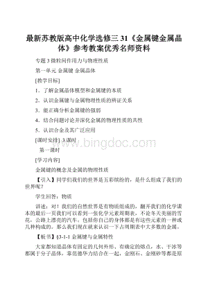 最新苏教版高中化学选修三31《金属键金属晶体》参考教案优秀名师资料.docx