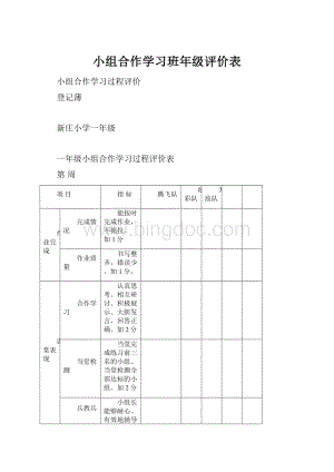 小组合作学习班年级评价表.docx