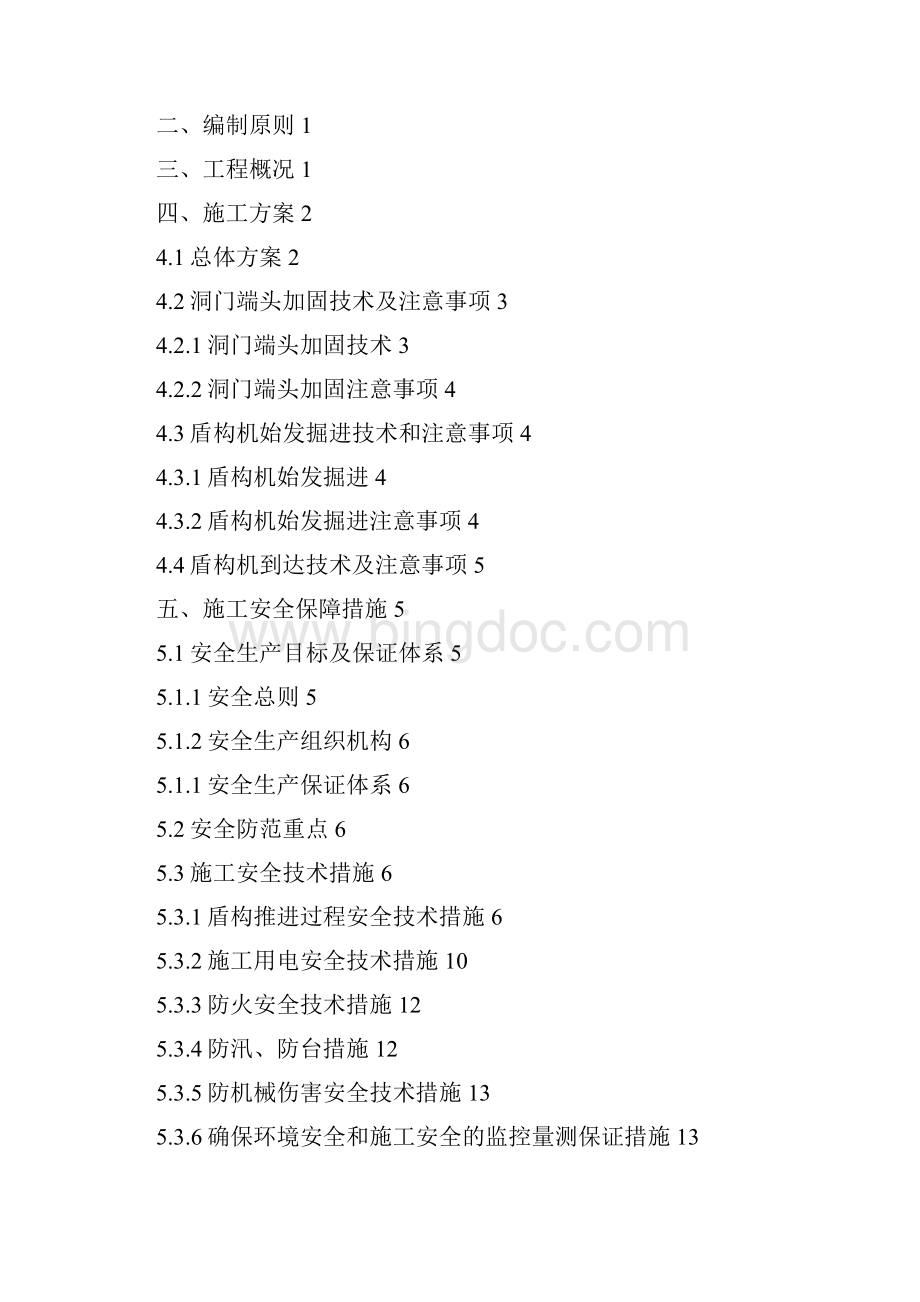 盾构隧道安全专项技术实施方案定.docx_第2页