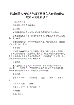 新版部编人教版八年级下册语文大自然的语言教案4套最新修订.docx