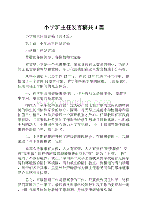 小学班主任发言稿共4篇.docx